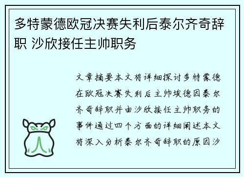 多特蒙德欧冠决赛失利后泰尔齐奇辞职 沙欣接任主帅职务 多特蒙德欧冠决赛失利后泰尔齐奇辞职 沙欣接任主帅职务