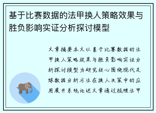 基于比赛数据的法甲换人策略效果与胜负影响实证分析探讨模型 基于比赛数据的法甲换人策略效果与胜负影响实证分析探讨模型