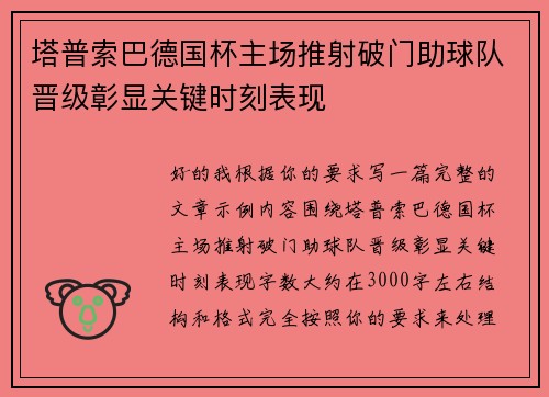 塔普索巴德国杯主场推射破门助球队晋级彰显关键时刻表现 塔普索巴德国杯主场推射破门助球队晋级彰显关键时刻表现