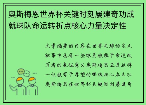 奥斯梅恩世界杯关键时刻屡建奇功成就球队命运转折点核心力量决定性