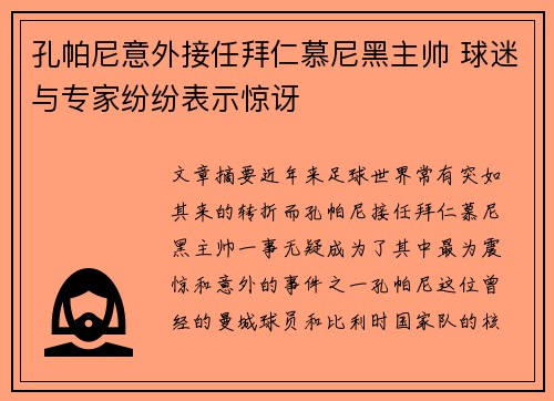 孔帕尼意外接任拜仁慕尼黑主帅 球迷与专家纷纷表示惊讶 孔帕尼意外接任拜仁慕尼黑主帅 球迷与专家纷纷表示惊讶