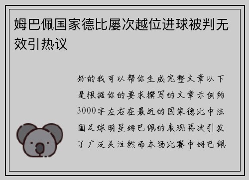 姆巴佩国家德比屡次越位进球被判无效引热议 姆巴佩国家德比屡次越位进球被判无效引热议