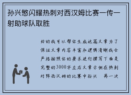 孙兴慜闪耀热刺对西汉姆比赛一传一射助球队取胜 孙兴慜闪耀热刺对西汉姆比赛一传一射助球队取胜