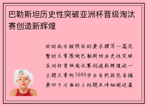 巴勒斯坦历史性突破亚洲杯晋级淘汰赛创造新辉煌 巴勒斯坦历史性突破亚洲杯晋级淘汰赛创造新辉煌