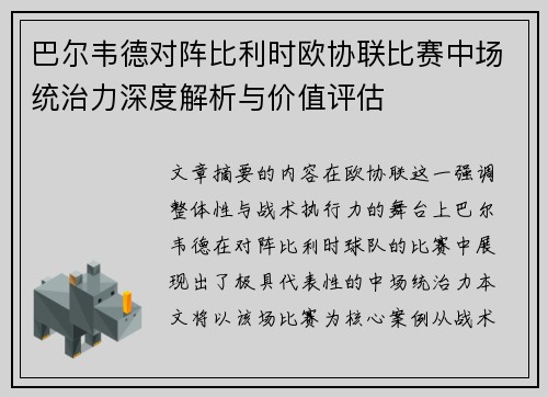 巴尔韦德对阵比利时欧协联比赛中场统治力深度解析与价值评估 巴尔韦德对阵比利时欧协联比赛中场统治力深度解析与价值评估