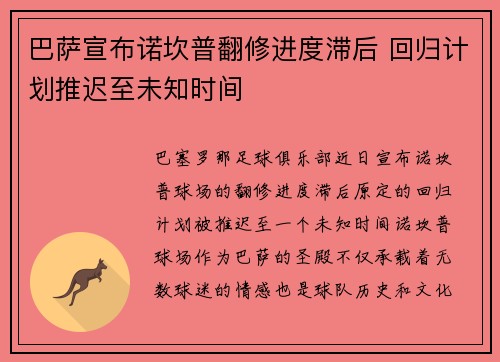 巴萨宣布诺坎普翻修进度滞后 回归计划推迟至未知时间 巴萨宣布诺坎普翻修进度滞后 回归计划推迟至未知时间