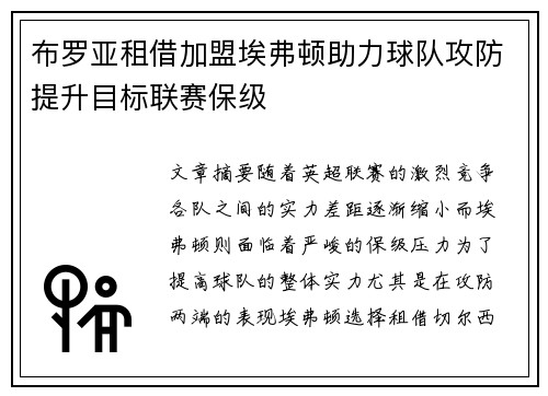 布罗亚租借加盟埃弗顿助力球队攻防提升目标联赛保级 布罗亚租借加盟埃弗顿助力球队攻防提升目标联赛保级