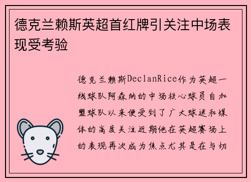 德克兰赖斯英超首红牌引关注中场表现受考验 德克兰赖斯英超首红牌引关注中场表现受考验