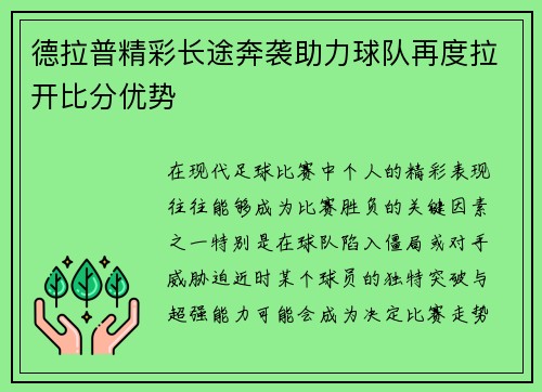 德拉普精彩长途奔袭助力球队再度拉开比分优势 德拉普精彩长途奔袭助力球队再度拉开比分优势