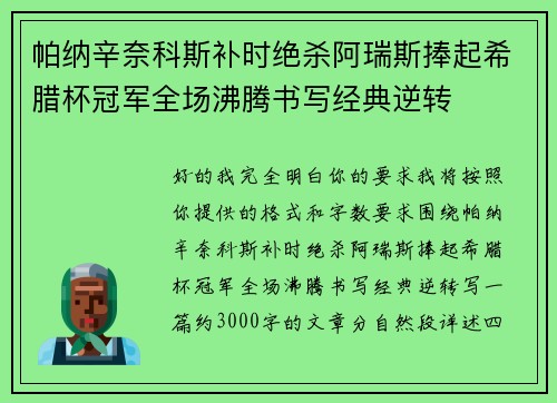 帕纳辛奈科斯补时绝杀阿瑞斯捧起希腊杯冠军全场沸腾书写经典逆转 帕纳辛奈科斯补时绝杀阿瑞斯捧起希腊杯冠军全场沸腾书写经典逆转
