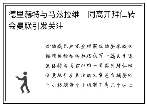 德里赫特与马兹拉维一同离开拜仁转会曼联引发关注