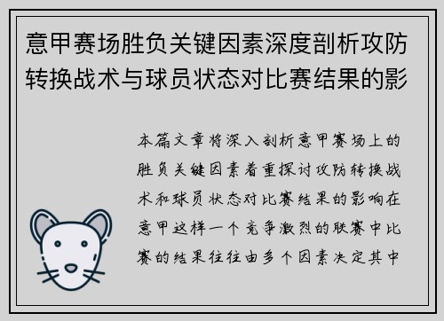意甲赛场胜负关键因素深度剖析攻防转换战术与球员状态对比赛结果的影响