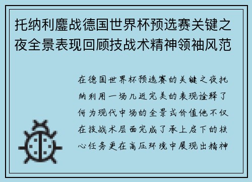 托纳利鏖战德国世界杯预选赛关键之夜全景表现回顾技战术精神领袖风范