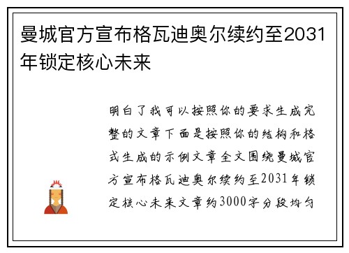 曼城官方宣布格瓦迪奥尔续约至2031年锁定核心未来 曼城官方宣布格瓦迪奥尔续约至2031年锁定核心未来