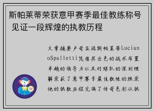 斯帕莱蒂荣获意甲赛季最佳教练称号 见证一段辉煌的执教历程 斯帕莱蒂荣获意甲赛季最佳教练称号 见证一段辉煌的执教历程