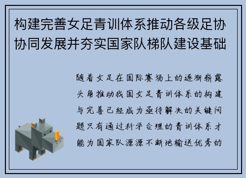 构建完善女足青训体系推动各级足协协同发展并夯实国家队梯队建设基础