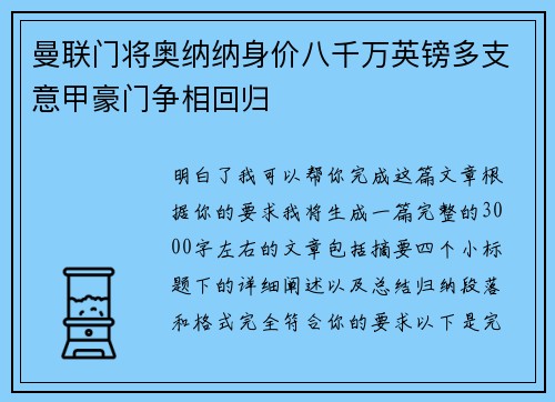 曼联门将奥纳纳身价八千万英镑多支意甲豪门争相回归 曼联门将奥纳纳身价八千万英镑多支意甲豪门争相回归