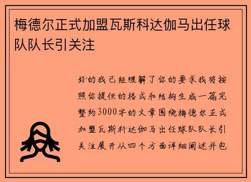梅德尔正式加盟瓦斯科达伽马出任球队队长引关注 梅德尔正式加盟瓦斯科达伽马出任球队队长引关注