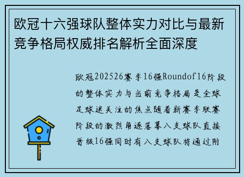 欧冠十六强球队整体实力对比与最新竞争格局权威排名解析全面深度 欧冠十六强球队整体实力对比与最新竞争格局权威排名解析全面深度