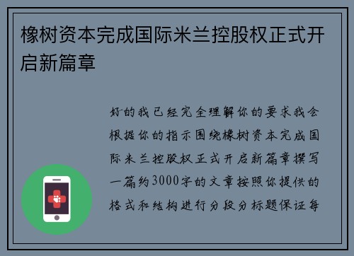 橡树资本完成国际米兰控股权正式开启新篇章 橡树资本完成国际米兰控股权正式开启新篇章