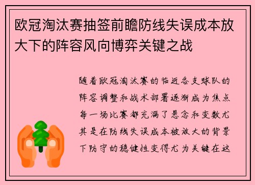 欧冠淘汰赛抽签前瞻防线失误成本放大下的阵容风向博弈关键之战