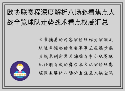 欧协联赛程深度解析八场必看焦点大战全览球队走势战术看点权威汇总