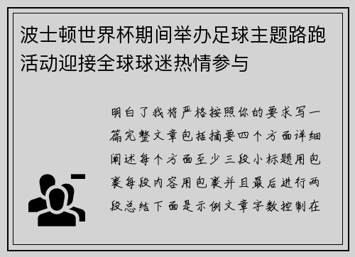 波士顿世界杯期间举办足球主题路跑活动迎接全球球迷热情参与