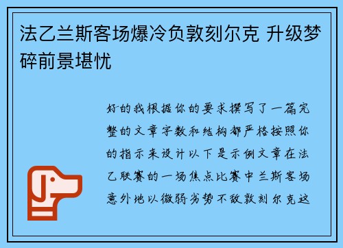 法乙兰斯客场爆冷负敦刻尔克 升级梦碎前景堪忧