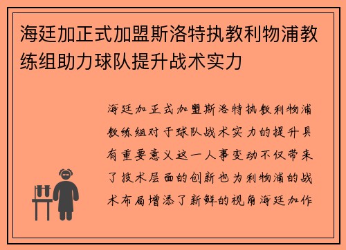 海廷加正式加盟斯洛特执教利物浦教练组助力球队提升战术实力