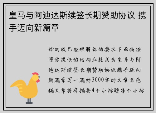 皇马与阿迪达斯续签长期赞助协议 携手迈向新篇章