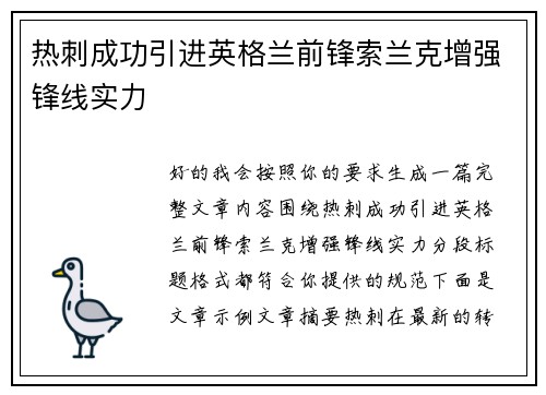 热刺成功引进英格兰前锋索兰克增强锋线实力