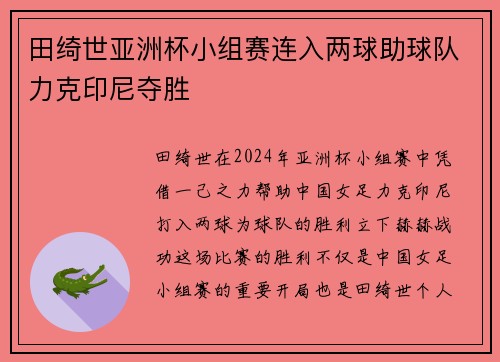 田绮世亚洲杯小组赛连入两球助球队力克印尼夺胜