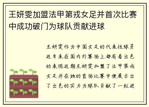 王妍雯加盟法甲第戎女足并首次比赛中成功破门为球队贡献进球