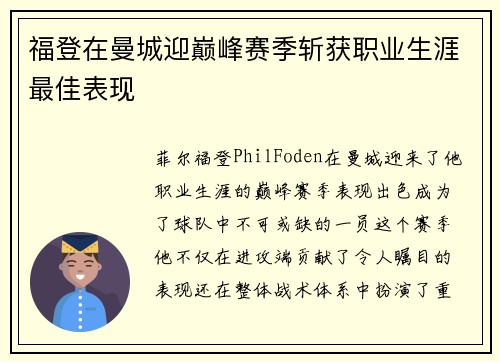 福登在曼城迎巅峰赛季斩获职业生涯最佳表现