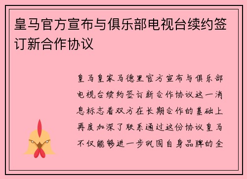 皇马官方宣布与俱乐部电视台续约签订新合作协议