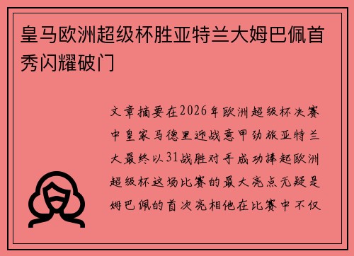 皇马欧洲超级杯胜亚特兰大姆巴佩首秀闪耀破门