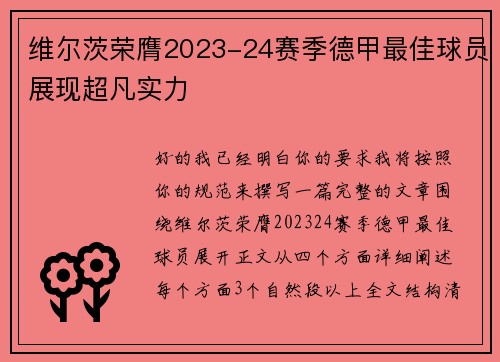 维尔茨荣膺2023-24赛季德甲最佳球员展现超凡实力