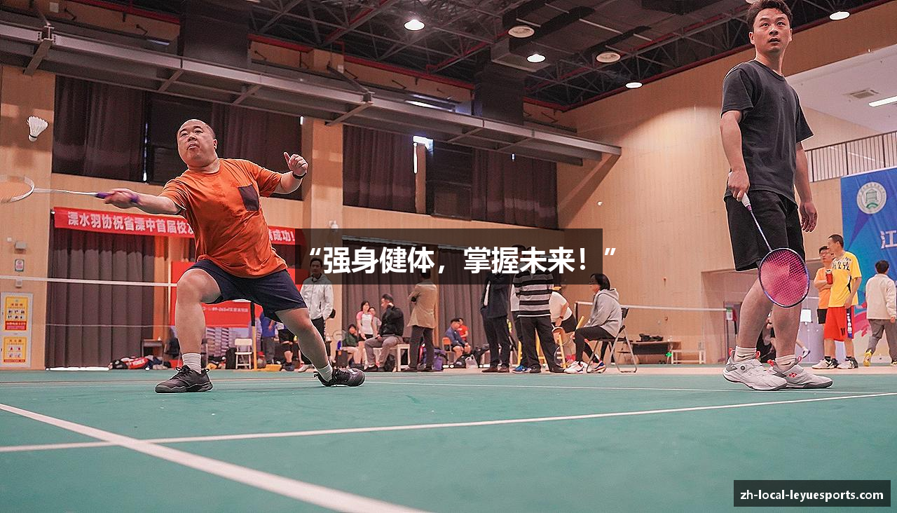 “强身健体，掌握未来！”