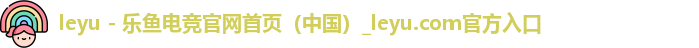 leyu - 乐鱼电竞官网首页（中国）_leyu.com官方入口